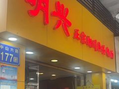 -明兴正宗潮州五彩鱼蛋粉面(中山六路店)