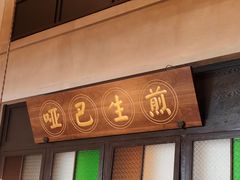-哑巴生煎(临顿路店)