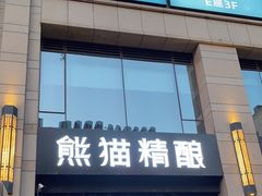 门面-熊猫精酿啤酒厨房(中骏世界城店)