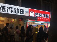 门面-WONDER ICE 萬得冰田(建設路总店)