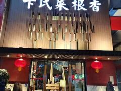 -卞氏菜根香(航空路旗舰店)