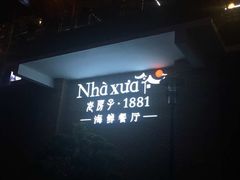 -老房子·1881海鲜餐厅