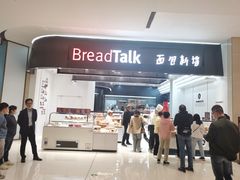 门面-BreadTalk面包新语·烘焙蛋糕(海岸城店)