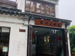 -平江历史文化街区-友苏美术馆