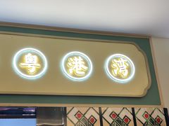 门面-粤港湾砂锅粥·宵夜(宝龙店)