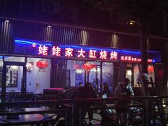 门面-姥姥家大缸烧烤(台东店)