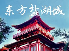 -茅山东方盐湖城景区