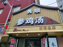 -长顺参鸡汤店(西塔总店)