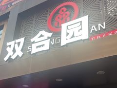 -双合园·海鲜水饺青岛菜(万佳广场店)