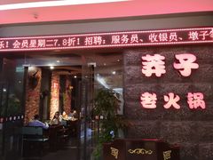 门面-莽子老火锅(大坪店)