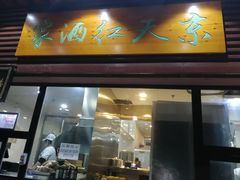 门面-京天红酒家(虎坊路店)