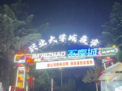 -大学城夜市