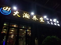 -大瀚养生SPA足道会馆(延长路店)