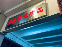 门面-達揚原味燉品(文明路店)