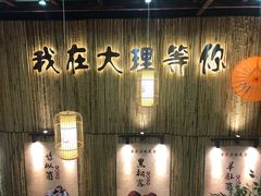 -大理董·董家小厨野生菌火锅(古城旗舰店)