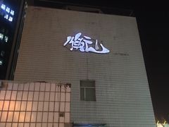 门面-衡山汇·高级粤菜(霄云路店)
