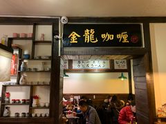 门面-金龙咖喱