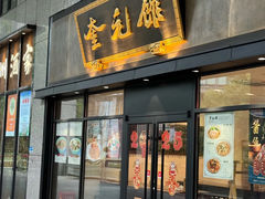 -奎元馆(市民中心店)