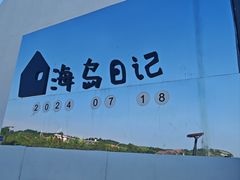 -海岛日记(养马岛店)