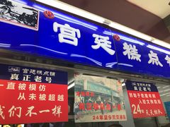 门面-宫廷糕点铺