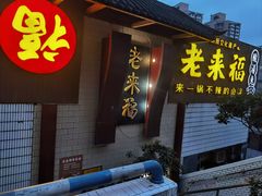 -老来福·非遗酸汤兔(凯旋路店)