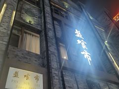 -盘飧市(春熙路店)