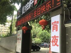 门面-豐柏轩食府