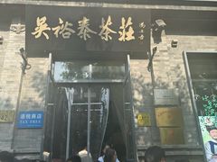 -吴裕泰茶庄(前门大街店)