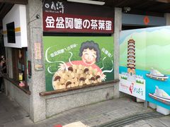 门面-金盆阿嬷香菇茶叶蛋(玄光店)