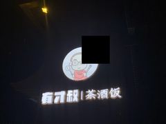 -有才叔北京时间涮肉(紫薇尚层店)