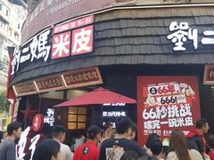 -刘二妈米皮(步行街店)