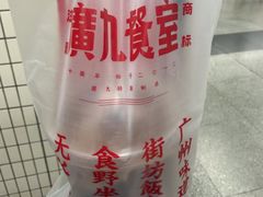 -广九餐室· 镬气大排档(陈家祠店)