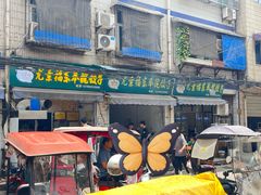 -尤素福东举院饺子馆