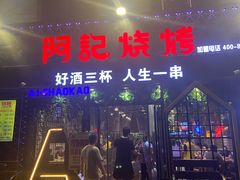 -阿记烧烤(大兴新区店)