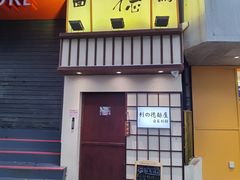-利之德面屋•烤物(海雅店)