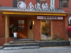 -缘·金家烤鳗鱼(西塔总店)