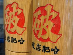 -破店肥哈·东北烧烤(南山保利店)