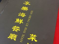 -新享乐海鲜(翠华路店)