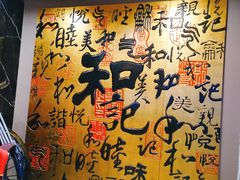 门面-和记小菜(七宝店)