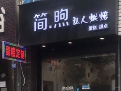 门面-简·煦蛋糕定制(下沙店)