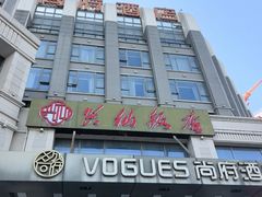 -兴仙饭店·闽味海鲜(马尾总店)
