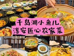 -千岛湖小鱼儿·淳安匠心农家菜