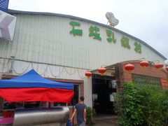 门面-石岐乳鸽村(桥观坊南四巷店)