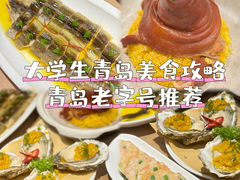 -汇丰苑·海鲜青岛菜(中山路大鲍岛店)