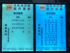 菜单-元氏钵仔糕(北京路店)
