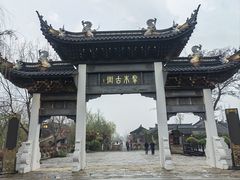 -东台西溪天仙缘景区
