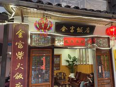 -芦茨金富饭庄·25年老字号·专做稻草鸡