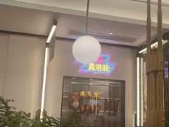 -新旺茶餐厅(鑫耀·光环live店)