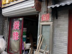 -北京市府学胡同小学