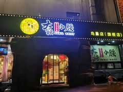 门面-大话小腰(鸟巢店)